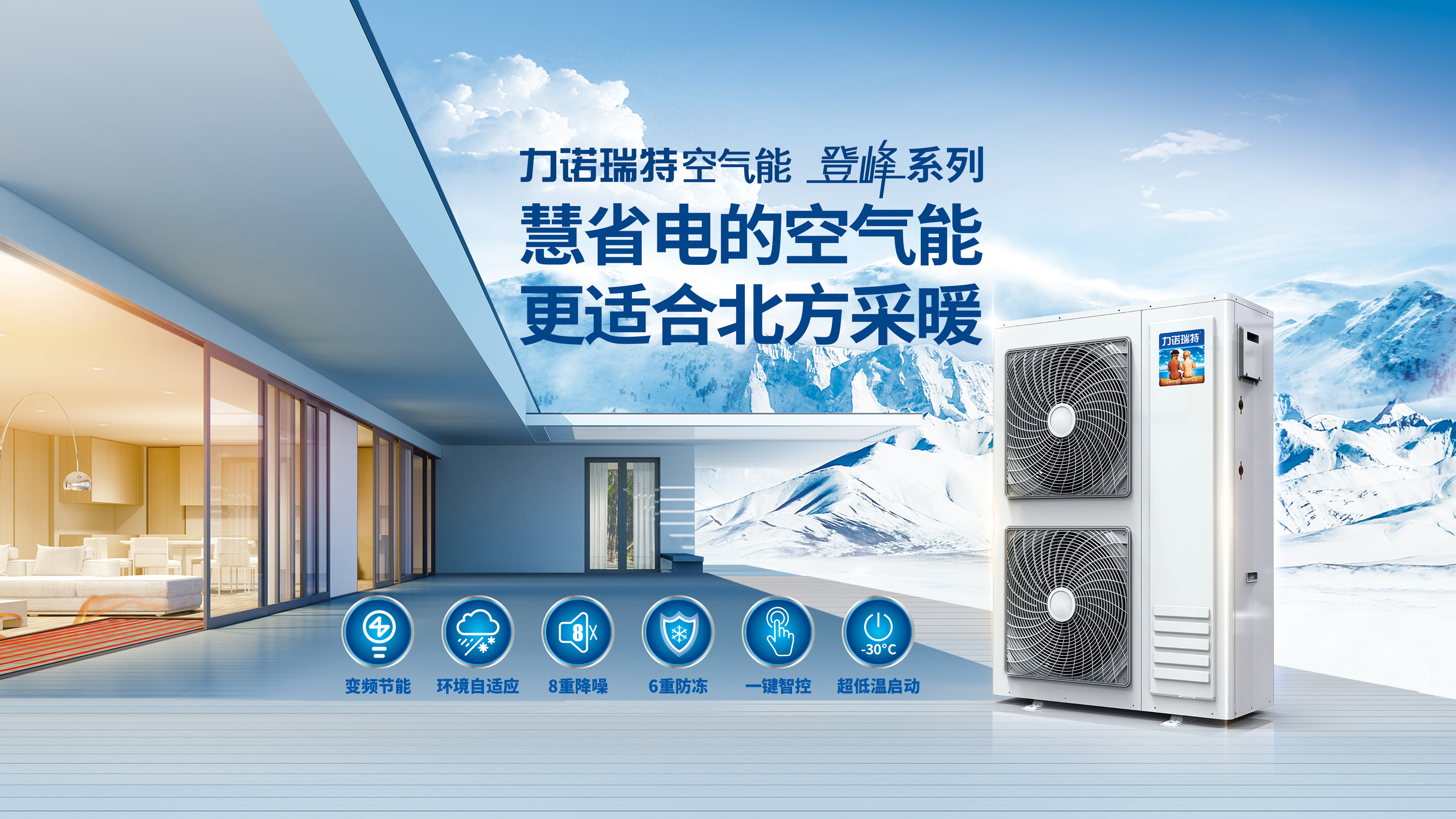 力诺瑞特登峰系列家用空气能热泵冷暖机入选《国家工业和信息化领域节能降碳技术装备推荐目录》